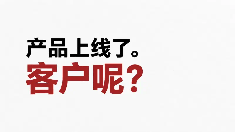 产品上线了。客户呢?