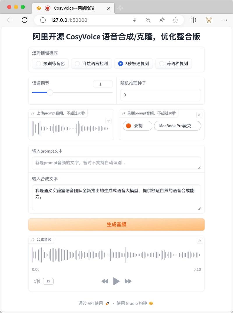 CosyVoice 音色复刻界面